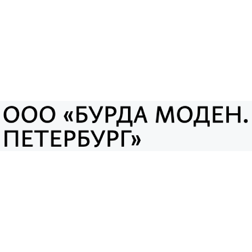 ООО Бурда моден Петербург